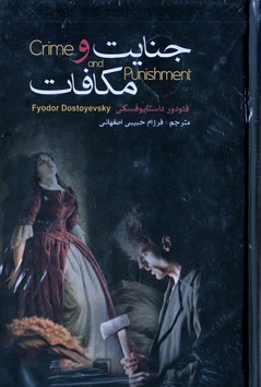جنایات مکافات(فخرالدین)