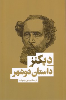 داستان دو شهر/چارلز دیکنز(بهنود)