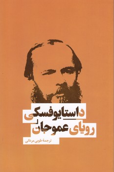 رویای عموجان/داستایفسکی/شمیز/نشربهنود