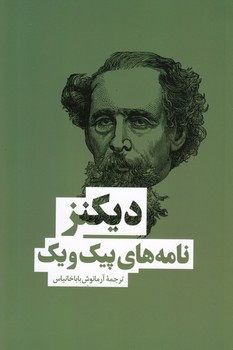 نامه‌های پیک ویک/چارلز دیکنز(بهنود)