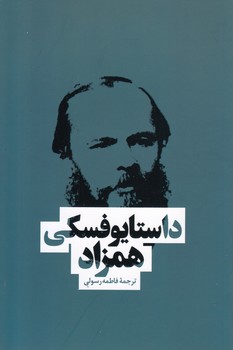 همزاد/داستایفسکی(بهنود)