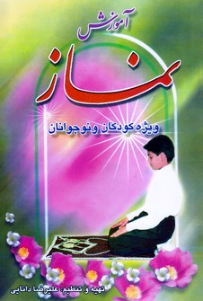 آموزش نماز(سعیدنوین)