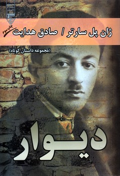 دیوار/صادق هدایت/نشر گیوا
