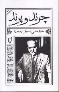 چرند و پرند(باران خرد)