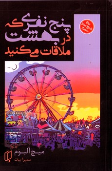پنج نفری که در بهشت...(باران خرد)