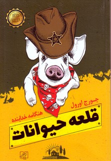 قلعه حیوانات(الماس پارسیان)
