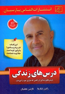 درس‌های زندگی/رابین شارما(الماس پارسیان)