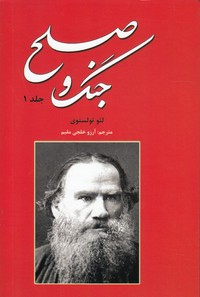 جنگ و صلح/2جلدی وزیری(نیک فرجام)