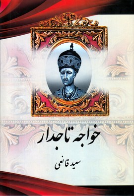 خواجه‌ تاجدار(اریکه سبز)