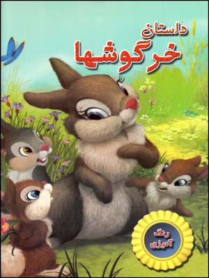 رنگ آمیزی راپونزل(شاپیکان)