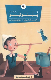 پینوکیو/اعجازعلم
