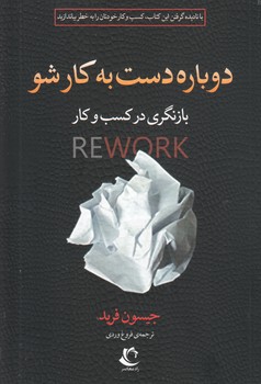 دوباره دست به کار شو(راه معاصر)