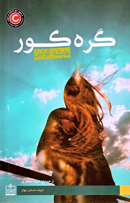 گره کور/رمان ترکی/عایشه کولین(فروزش)