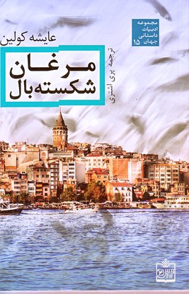 مرغان شکسته بال/رمان ترکی/عایشه کولین(فروزش)