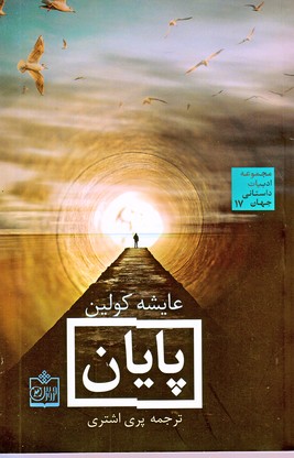 پایان/رمان ترکی/عایشه کولین(فروزش)