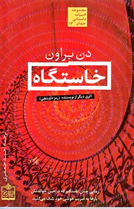 خاستگاه/دن براون/بالکی(فروزش)