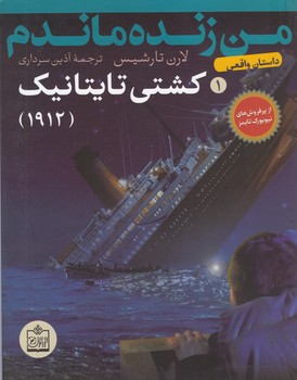 من زنده ماندم(1)کشتی تایتانیک/رمان نوجوانان(فروزش)
