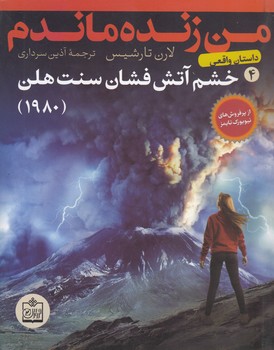 من زنده ماندم(4)خشم آتشفشان سنت هلن/رمان نوجوانان(فروزش)