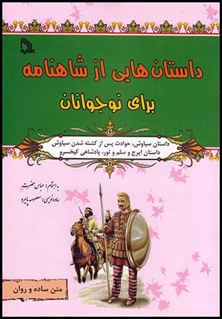 داستانهایی ازشاهنامه برای نوجوانان سیاوش(طلایه)