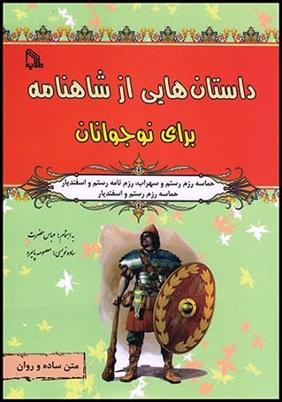 داستانهایی ازشاهنامه برای نوجوانان رستم وسهراب(طلایه)