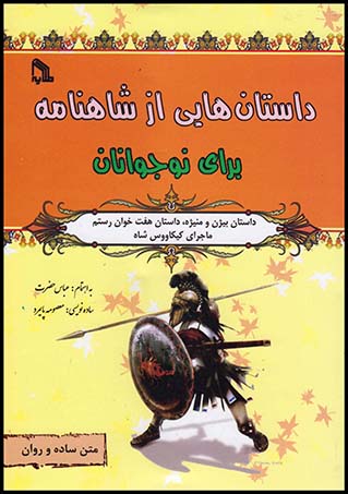 داستانهایی ازشاهنامه برای نوجوانان بیژن ومنیژه(طلایه)