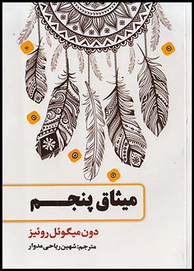 میثاق پنجم ادامه چهارمیثاق دون میگوئل(حباب)