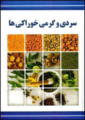 سردی وگرمی خوراکی ها(ملینا)