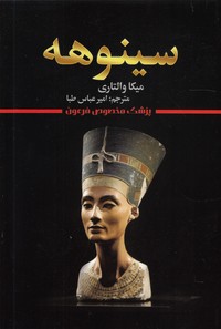 سینوهه(شیرمحمدی)
