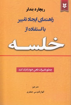 راهنمای ایجاد تغییر با خلسه(نیک فرجام)