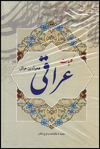 دیوان عراقی/جیبی(مهرآوید)