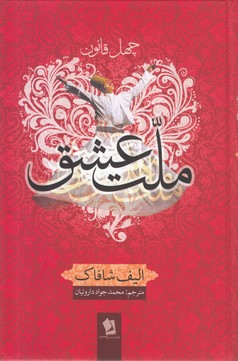 ملت عشق/رقعی سلفون (شیرمحمدی)