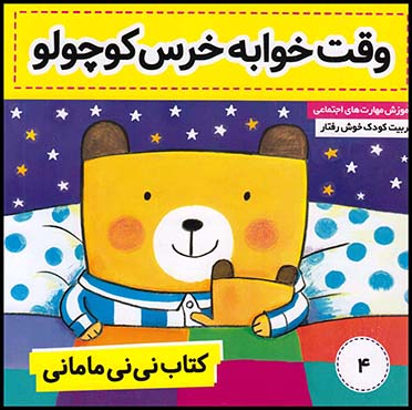 کتاب نی نی مامانی وقت خوابه خرس ج4خشتی متوسط(فرهنگ وهنر)