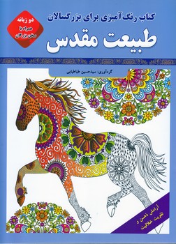 رنگ آمیزی بزرگسالان/طبیعت مقدس(قصرکتاب)