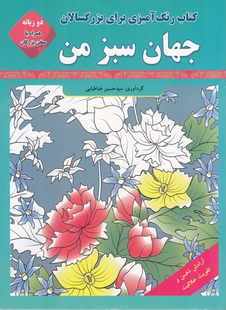 رنگ آمیزی بزرگسالان/جهان سبز(قصرکتاب)