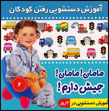 آموزش دستشویی رفتن به کودکان ج2(فرهنگ وهنر)