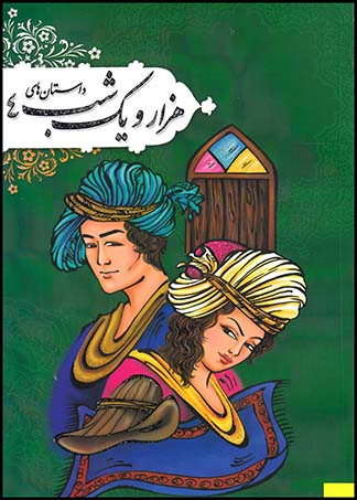 هزارویک شب ج4(جهان سترگ)