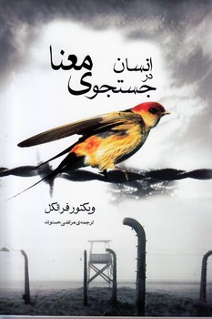 انسان در جستجوی معنی(آسو)