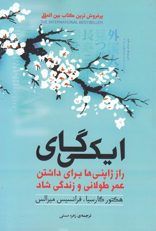 ایکیگای(آفرینه)