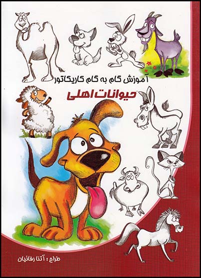 آموزش گام به گام کاریکاتور حیوانات اهلی رحلی(نوشکا)