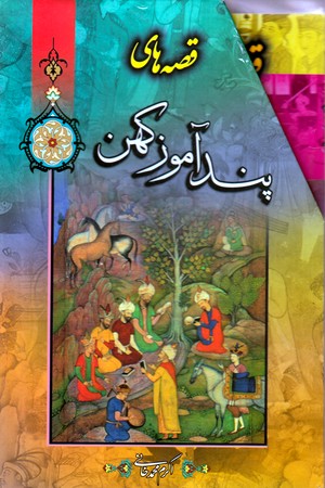 تاریخ ایران/پیرنیا/وزیری سلفون(ارتباط نوین)