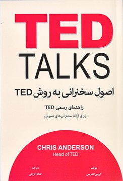 اصول سخنرانی به روش تد TED(معیاراندیشه)(DM)(چ3)1400