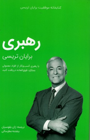 رهبری/برایان تریسی(کلیدآموزش)