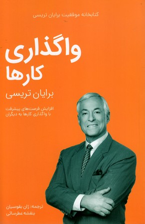 واگذاری کارها/برایان تریسی(کلیدآموزش)