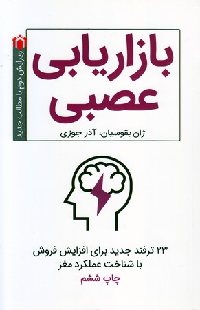 بازاریابی عصبی(کلیدآموزش)