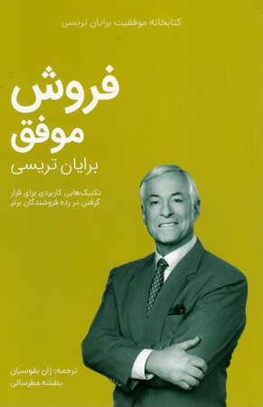 فروش موفق/برایان تریسی(کلیدآموزش)