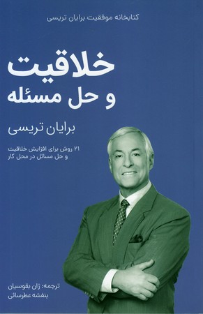 خلاقیت و حل مسئله/برایان تریسی(کلیدآموزش)