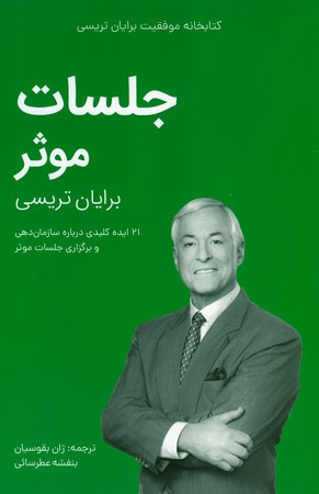 جلسات موثر/برایان تریسی(کلیدآموزش)