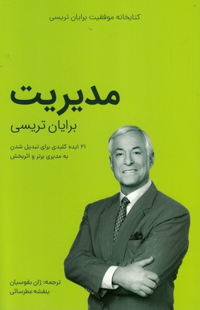 مدیریت/برایان تریسی(کلیدآموزش)