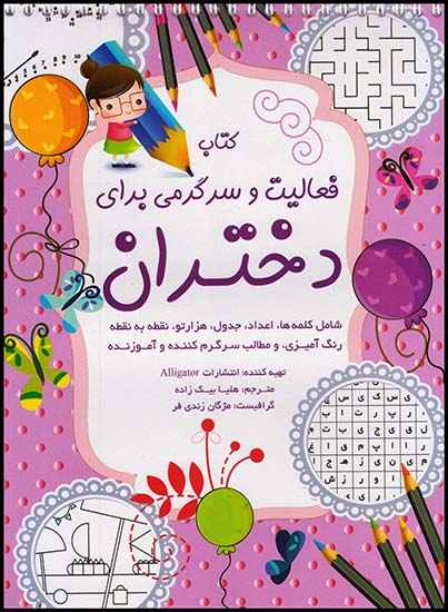 کتاب فعالیت وسرگرمی برای دختران/رحلی(الماس پارسیان)