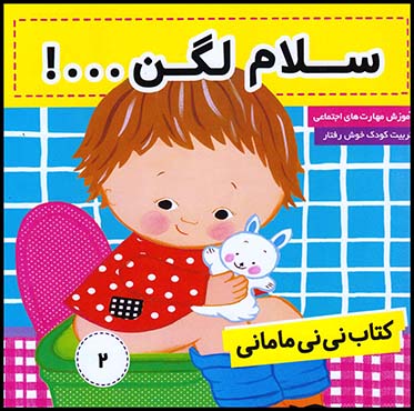 کتاب نی نی مامانی سلام لگن ج2خشتی متوسط(فرهنگ وهنر)